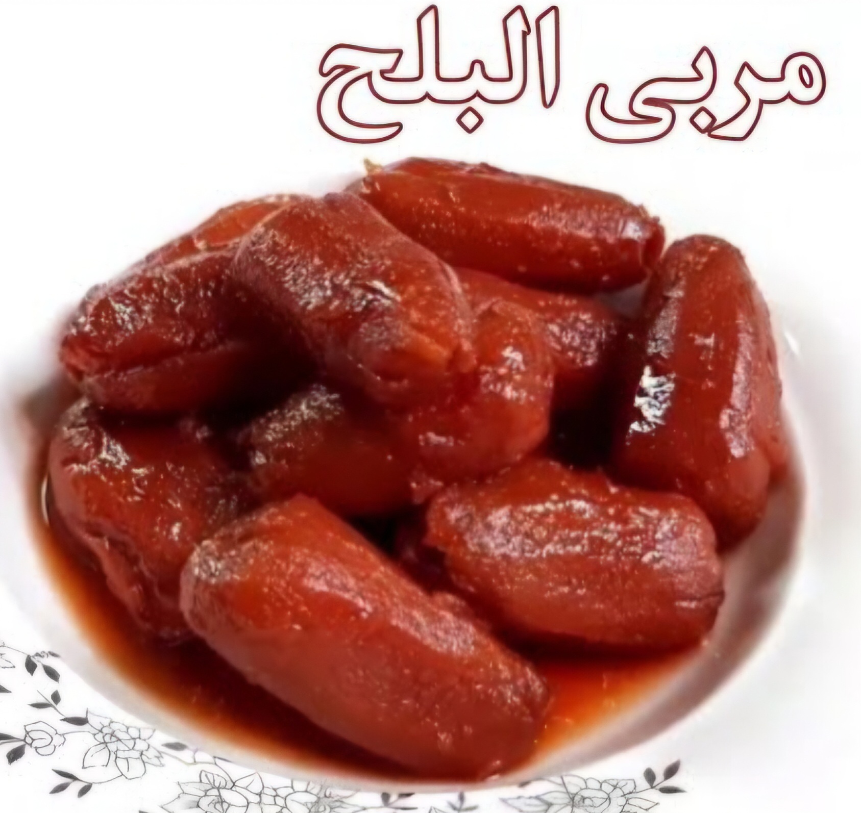 مربى بلح كيلو
